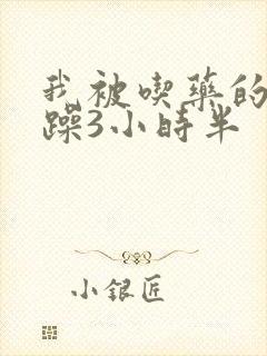 我被吃药的公狂躁3小时半