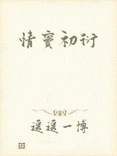 情窦初衍