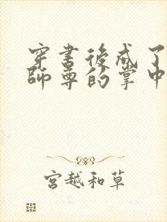 穿书后成了病娇师尊的掌中囚宠