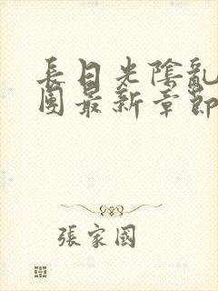 长日光阴乱作一团最新章节全文