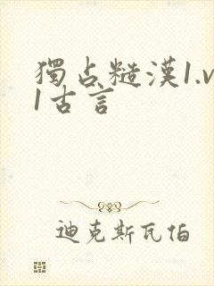 独占糙汉1.v1古言
