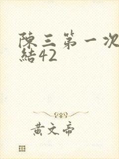 陈三第一次干白结42