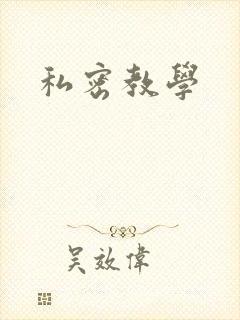 私密教学