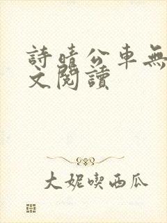 诗晴公车无删全文阅读