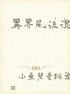 异界风流混沌神