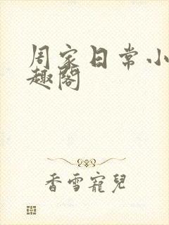 周家日常小说笔趣阁