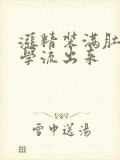 涨精装满肚子上学流出来