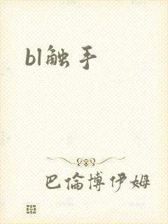 bl触手