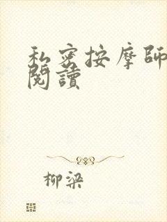 私密按摩师小说阅读