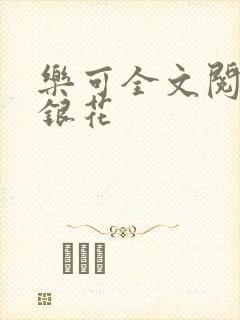 乐可全文阅读金银花