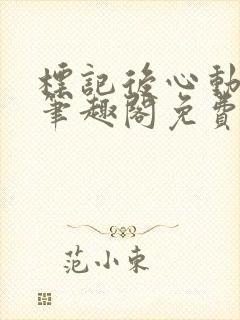 标记后心动gl笔趣阁免费阅读无弹窗