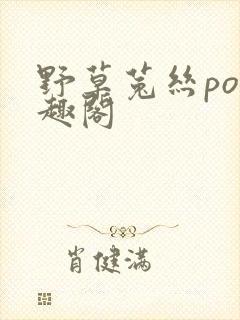 野草菟丝po笔趣阁