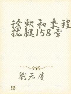 徐软和季程合不拢腿158章