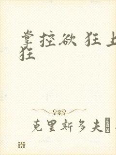 掌控欲 狂上加狂