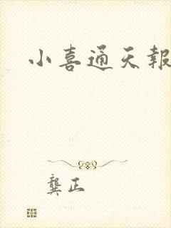 小喜通天报
