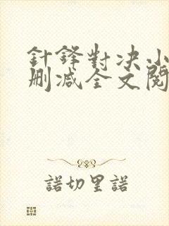 针锋对决小说未删减全文阅读