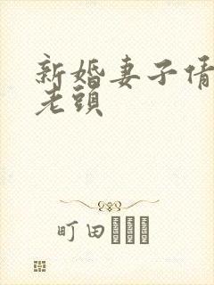 新婚妻子倩倩许老头