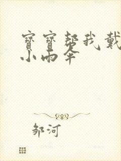 宝宝帮我戴一下小雨伞