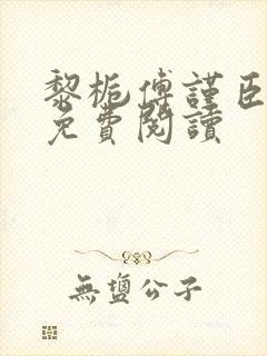 黎栀傅谨臣小说免费阅读