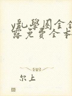 y乱学园金银花露免费全本笔趣阁