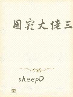 团宠大佬三岁半