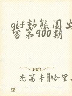 gif动态图出处第900期