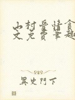 山村爱情贪欢全文免费笔趣阁无弹窗阅读