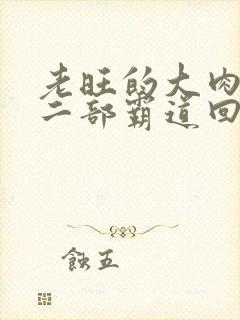 老旺的大肉蟒第二部霸道回归小说