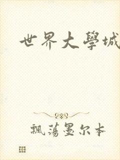 世界大学城