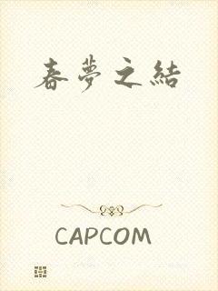 春梦之结