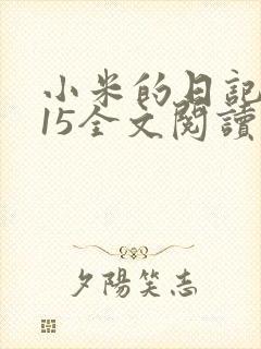 小米的日记1一15全文阅读