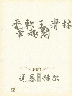 香软玉滑林芍药 笔趣阁