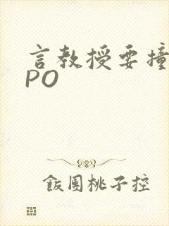 言教授要撞坏了PO