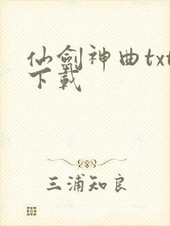仙剑神曲txt下载