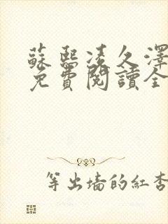 苏熙凌久泽小说免费阅读全文笔趣阁