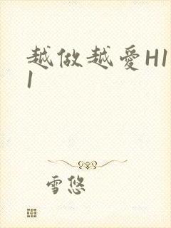 越做越爱H1V1