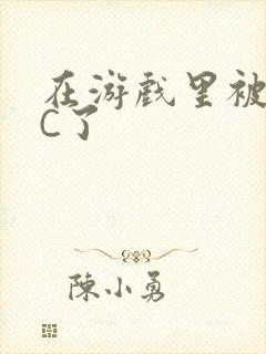 在游戏里被怪物C了