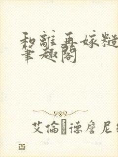 和离再嫁糙汉将笔趣阁