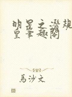 明星之潜规则之皇笔趣阁