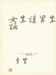 女生让男生随便诵