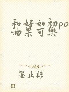 和好如初po牛油果可乐