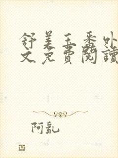 舒美玉番外篇全文免费阅读