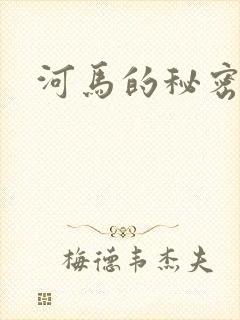 河马的秘密河