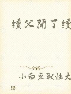 续父开了续女包