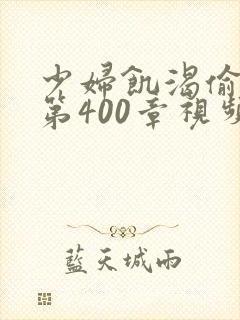 少妇饥渴偷公乱第400章视频