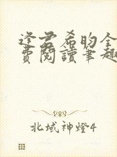 逢君希昀全文免费阅读笔趣阁封面