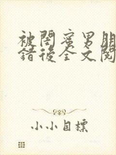 被闺蜜男朋友上错后全文阅读笔趣阁