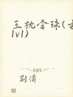 玉枕含珠(古言1v1)