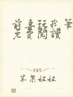 前妻玩我笔趣阁免费阅读