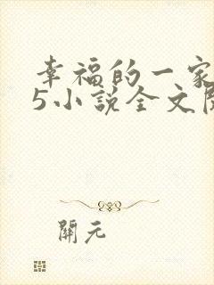 幸福的一家1一5小说全文阅读
